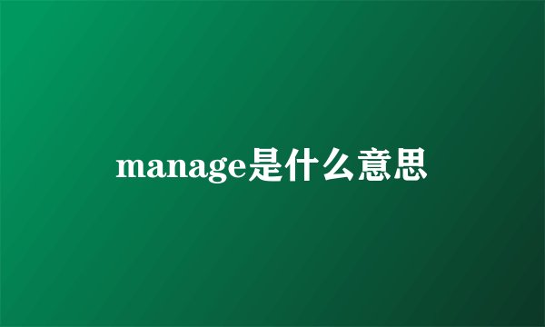 manage是什么意思