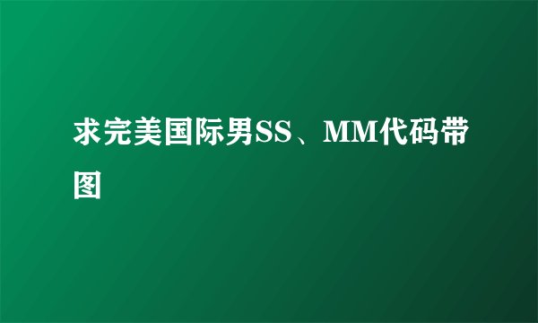 求完美国际男SS、MM代码带图
