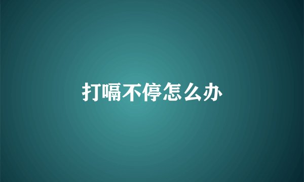 打嗝不停怎么办