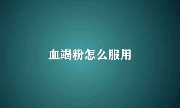 血竭粉怎么服用