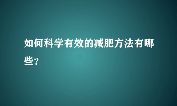如何科学有效的减肥方法有哪些？