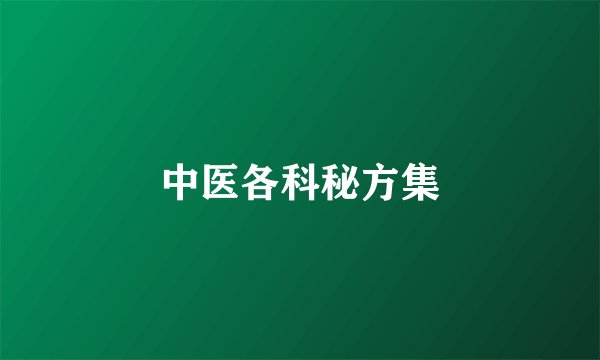 中医各科秘方集