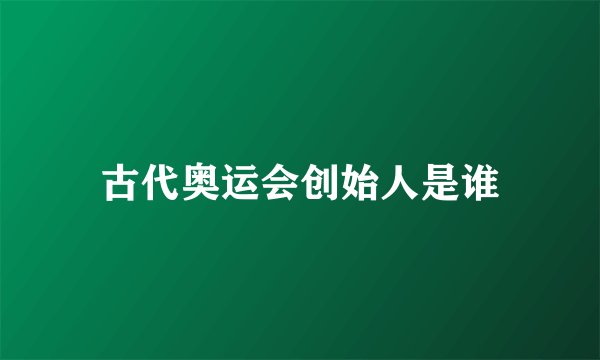 古代奥运会创始人是谁