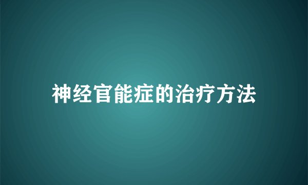 神经官能症的治疗方法