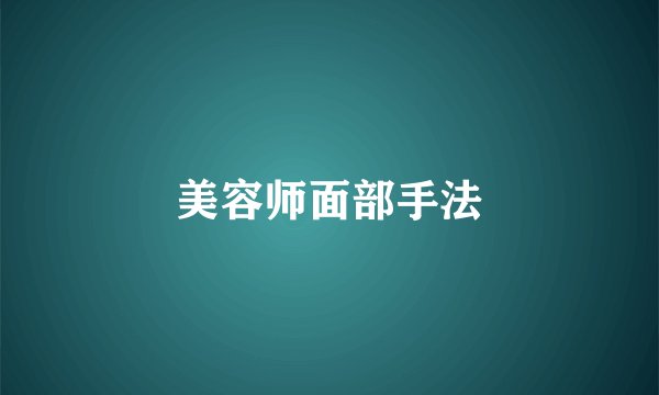 美容师面部手法