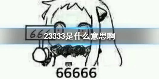 23333是什么意思啊 23333梗出处介绍