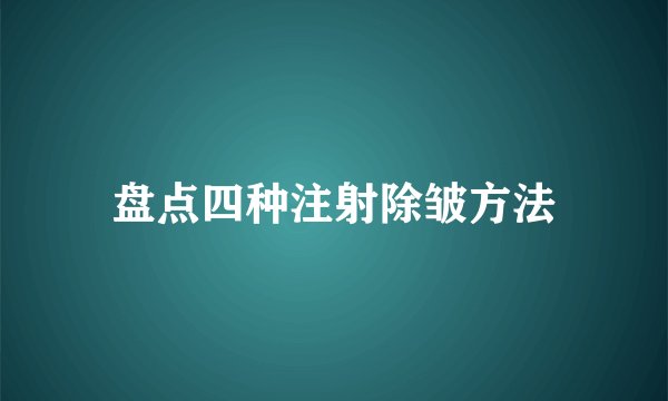 盘点四种注射除皱方法
