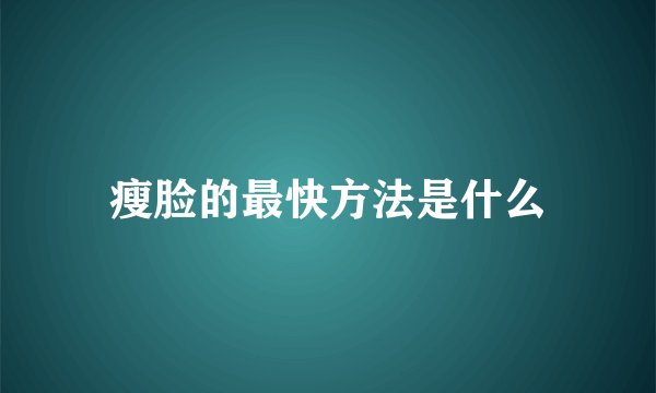 瘦脸的最快方法是什么