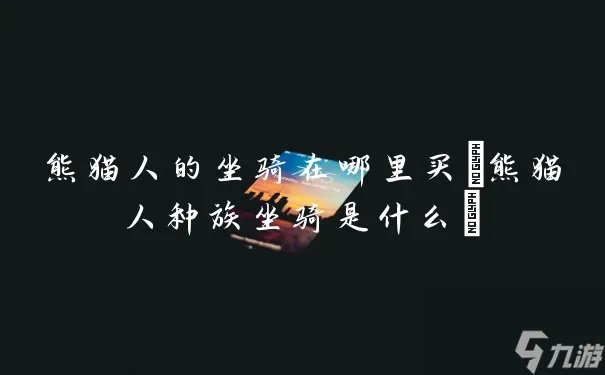 熊猫人的坐骑在哪里买 熊猫人种族坐骑是什么