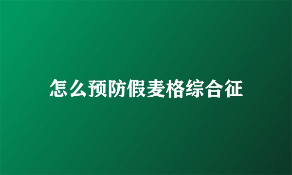 怎么预防假麦格综合征