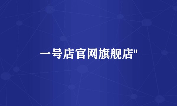 一号店官网旗舰店