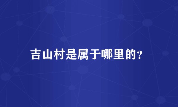 吉山村是属于哪里的？