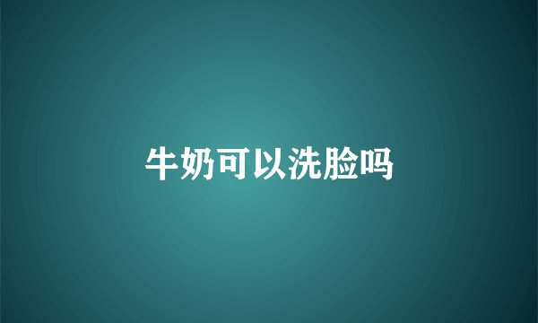 牛奶可以洗脸吗
