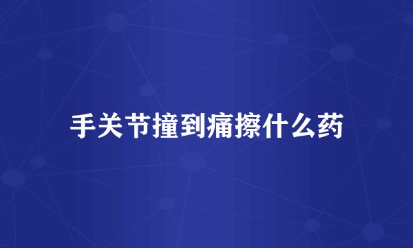 手关节撞到痛擦什么药