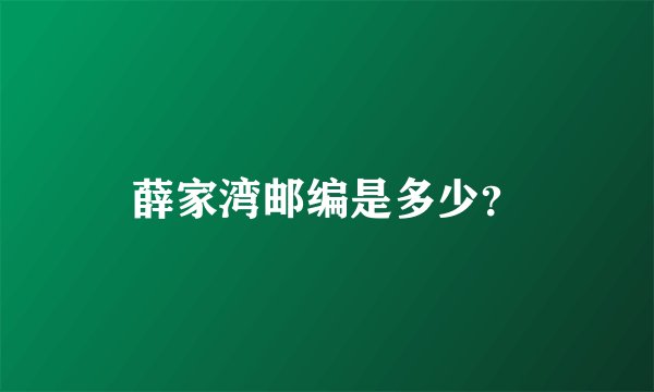 薛家湾邮编是多少？