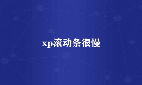 xp滚动条很慢