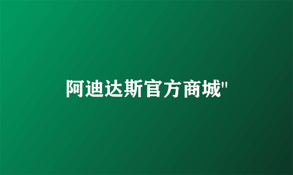 阿迪达斯官方商城