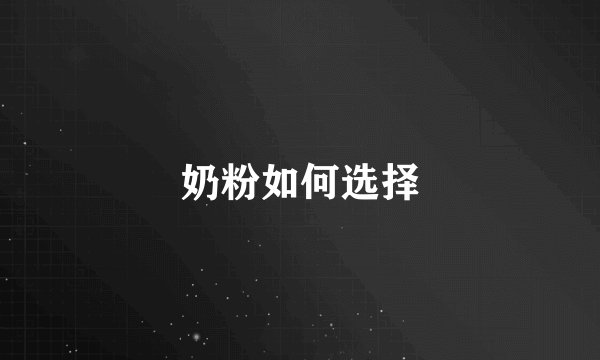 奶粉如何选择