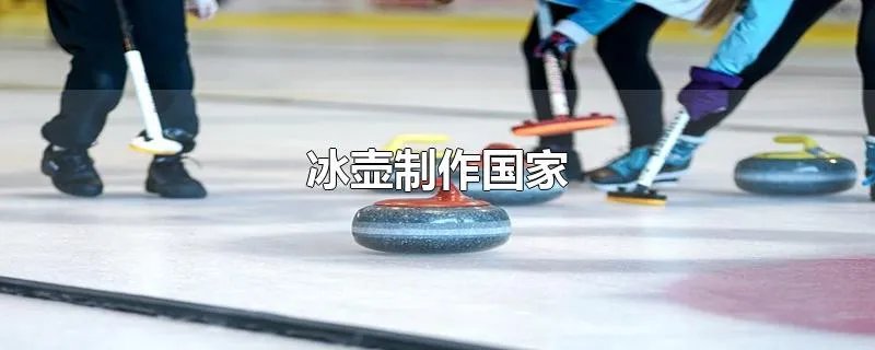 冰壶制作国家