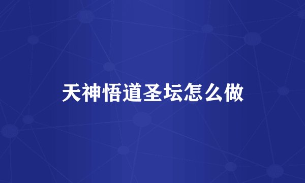 天神悟道圣坛怎么做