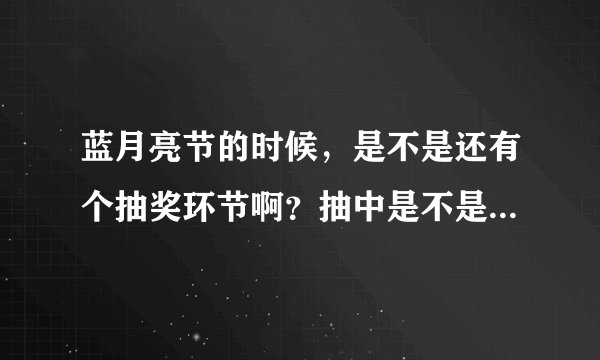 蓝月亮节的时候，是不是还有个抽奖环节啊？抽中是不是有洗衣液送的？