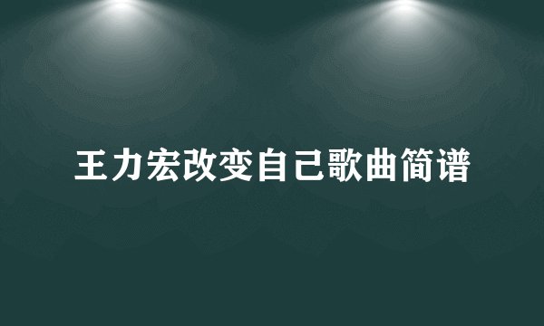 王力宏改变自己歌曲简谱