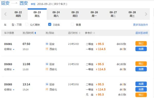 延安到西安火车时刻表