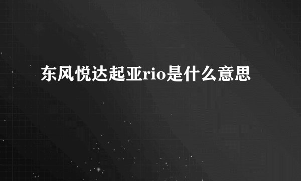 东风悦达起亚rio是什么意思