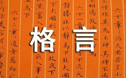 师德格言