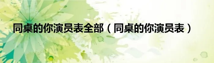 同桌的你演员表全部（同桌的你演员表）