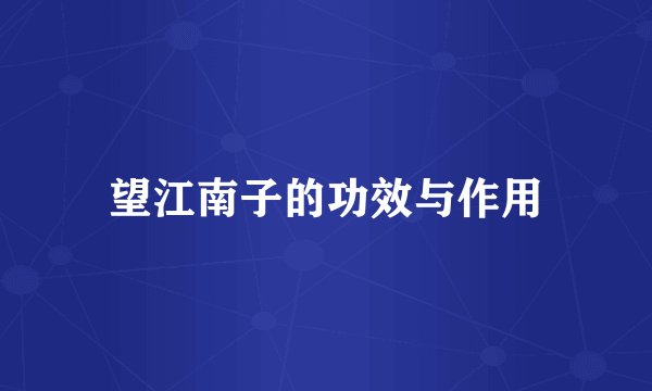 望江南子的功效与作用