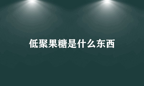 低聚果糖是什么东西