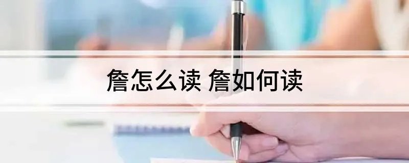 詹怎么读 詹如何读