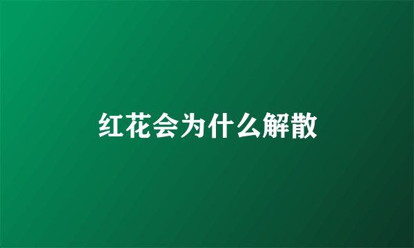 红花会为什么解散
