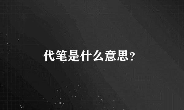 代笔是什么意思？