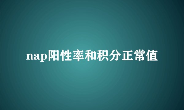nap阳性率和积分正常值