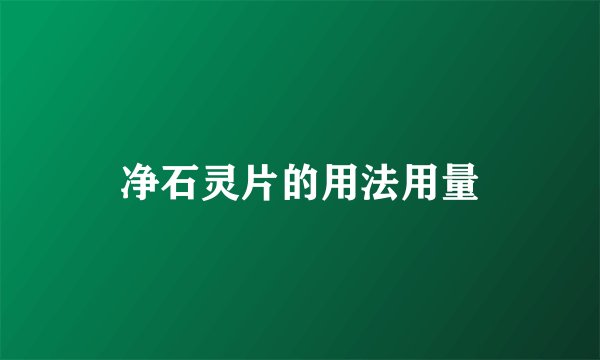 净石灵片的用法用量