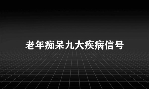 老年痴呆九大疾病信号