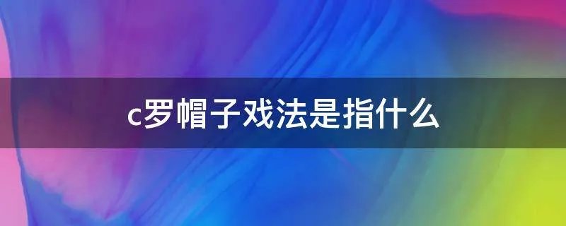 c罗帽子戏法是指什么