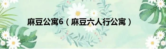 麻豆公寓6（麻豆六人行公寓）