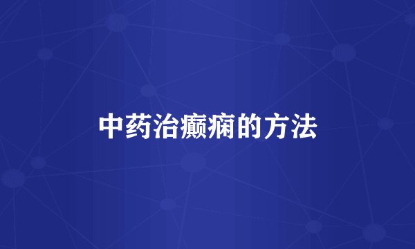 中药治癫痫的方法