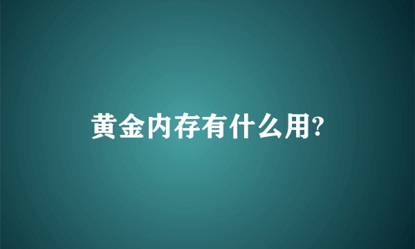 黄金内存有什么用?