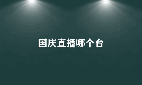 国庆直播哪个台