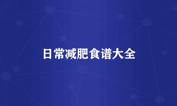 日常减肥食谱大全