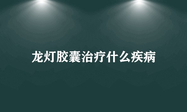 龙灯胶囊治疗什么疾病