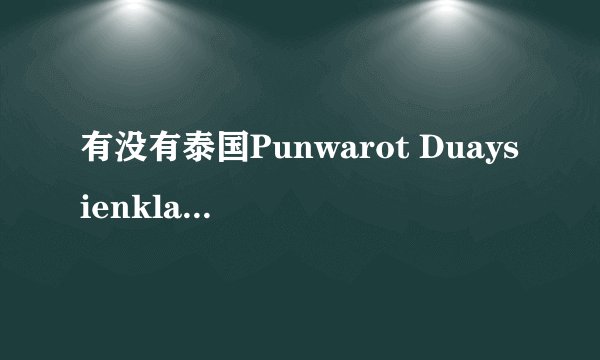 有没有泰国Punwarot Duaysienklao的资料？