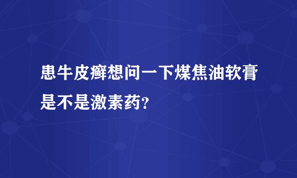 患牛皮癣想问一下煤焦油软膏是不是激素药？