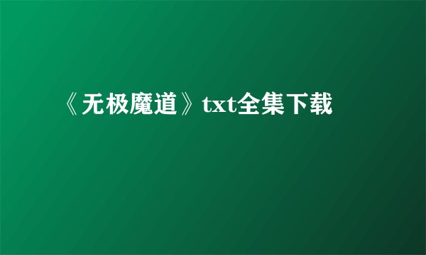 《无极魔道》txt全集下载