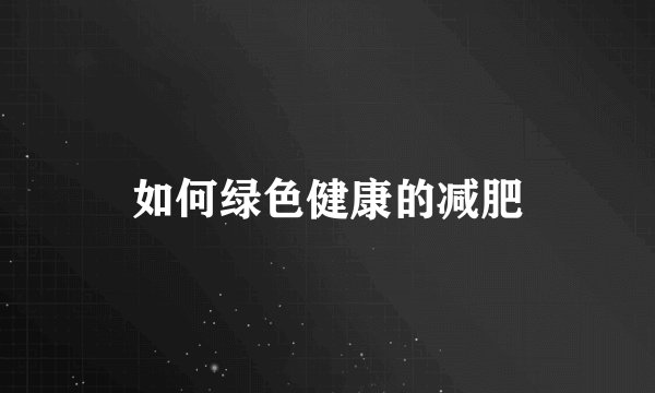 如何绿色健康的减肥