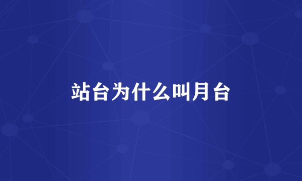 站台为什么叫月台